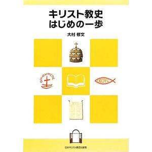 キリスト教史はじめの一歩/大村修文【著】