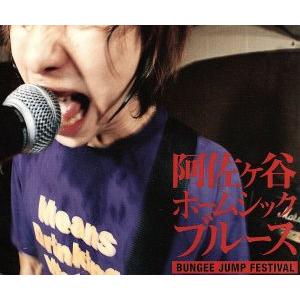 阿佐ヶ谷ホームシックブルース／ＢＵＮＧＥＥ　ＪＵＭＰ　ＦＥＳＴＩＶＡＬ