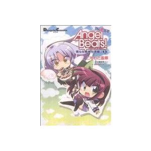 Angel Beats！ The 4コマ 僕らの戦線行進曲♪(1) 電撃CEX/こもわた遙華(著者)