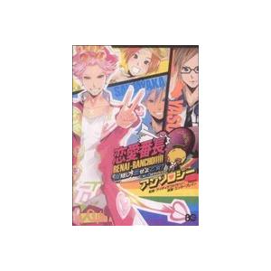 恋愛番長 命短し、恋せよ乙女！Love is Power アンソロジー B’sLOG C/アンソロジー(著者)