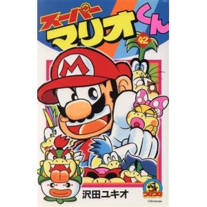 スーパーマリオくん 57/沢田ユキオ : bookfanプレミアム - 通販