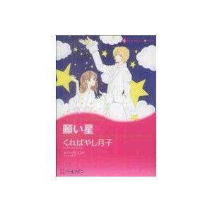 願い星 ハーレクインC・キララ/くればやし月子(著者)　