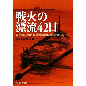 戦火の漂流４２日 太平洋に流され敵潜水艦に捕らわれる 光人社ＮＦ文庫／南日本新聞社【編】