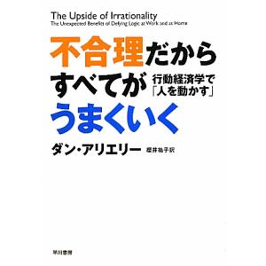不合理だからすべてがうまくいく 行動経済学で「人を動かす」/ダンアリエリー【著】,櫻井祐子【訳】