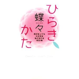 ひらきかた 何があっても大丈夫な私になれる48か条/蝶々【著】