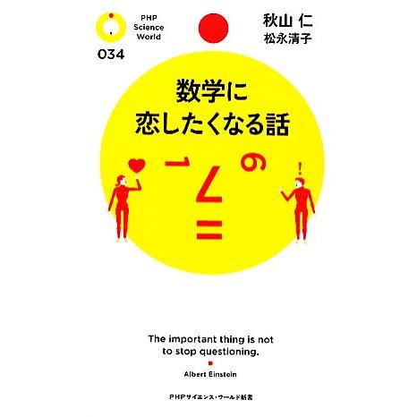 数学に恋したくなる話 PHPサイエンス・ワールド新書/秋山仁,松永清子【著】　