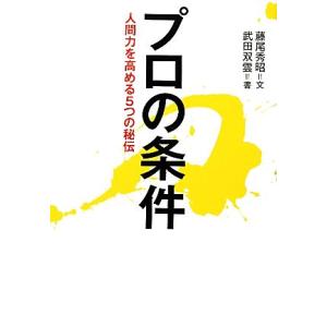 プロの条件 人間力を高める５つの秘伝／藤尾秀昭【文】，武田双雲【書】｜bookoffonline