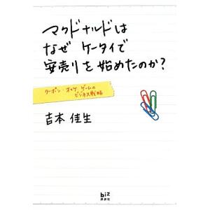 マクドナルドはなぜケータイで安売りを始めたのか？ クーポン・オマケ・ゲームのビジネス戦略 講談社BI...