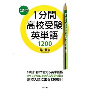 １分間高校受験英単語１２００／石井貴士【著】