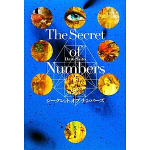 Ｔｈｅ　Ｓｅｃｒｅｔ　ｏｆ　Ｎｕｍｂｅｒｓ シークレットオブナンバーズ／Ｄａｓｏ　Ｓａｉｔｏ【著】