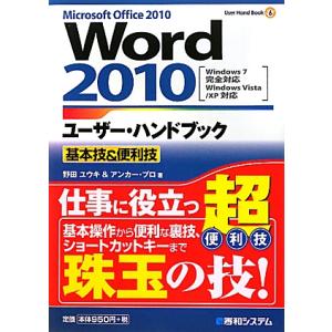 Ｗｏｒｄ２０１０ユーザー・ハンドブック基本技＆便利技 Ｗｉｎｄｏｗｓ７完全対応　Ｗｉｎｄｏｗｓ　Ｖｉ...