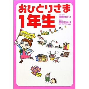 おひとりさま一年生／高橋カオリ【漫画】，葉石かおり【監修】