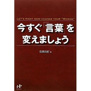 今すぐ「言葉」を変えましょう Ｎａｎａブックス／佐藤由紀【著】