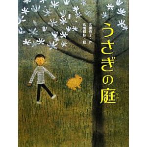 うさぎの庭 スプラッシュ・ストーリーズ9/広瀬寿子【作】,高橋和枝【絵】