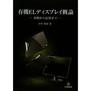 有機ELディスプレイ概論 基礎から応用まで 辻村隆俊【著】の買取情報
