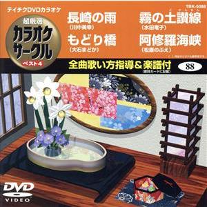 長崎の雨/もどり橋/霧の土讃線/阿修羅海峡/(カラオケ)