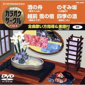 酒の舟/越前 雪の宿/のぞみ坂/四季の酒/(カラオケ)