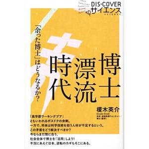 博士漂流時代 「余った博士」はどうなるか？ ＤＩＳＣＯＶＥＲサイエンス／榎木英介【著】