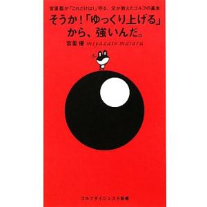 そうか！「ゆっくり上げる」から、強いんだ。 宮里藍が「これだけは！」守る、父が教えたゴルフの基本 ゴ...