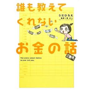 誰も教えてくれないお金の話/うだひろえ【著】,泉正人【監修】
