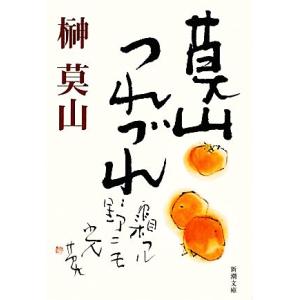 莫山つれづれ 新潮文庫／榊莫山【著】