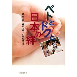 ベトとドクと日本の絆／藤本文朗，桂良太郎，小西由紀【編著】