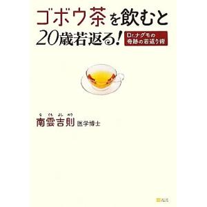 ゴボウ茶を飲むと２０歳若返る！ Ｄｒ．ナグモの奇跡の若返り術／南雲吉則【著】