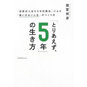 「とりあえず、5年」の生き方 「逆算式人生5カ年計画法」による「悔いのない人生」のつくり方/諸富祥彦...