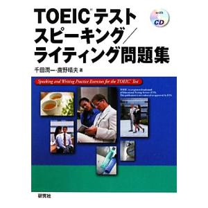 ＴＯＥＩＣテスト　スピーキング／ライティング問題集／千田潤一，鹿野晴夫【著】