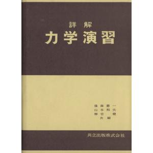 詳解力学演習/後藤憲一(著者),山本邦夫(著者)