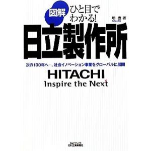 図解　日立製作所 ひと目でわかる！次の１００年へ‐。社会イノベーション事業をグローバルに展開 Ｂ＆Ｔ...