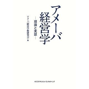 アメーバ経営学 理論と実証／アメーバ経営学術研究会【編】