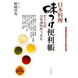 日本料理味つけ便利帳 だし　たれ　合せ調味料３８６／野崎洋光【著】｜bookoffonline