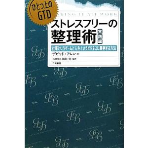 ストレスフリーの整理術 実践編 ひとつ上のGTD 仕事というゲームと人生というビジネスに勝利する方法...