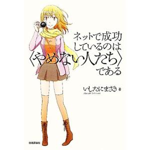 ネットで成功しているのは「やめない人たち」である/いしたにまさき【著】
