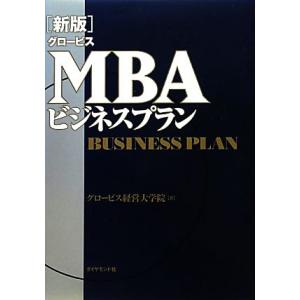 新版 グロービスMBAビジネスプラン グロービスMBAシリーズ/グロービス経営大学院【著】