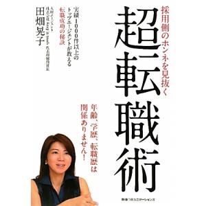 採用側のホンネを見抜く超転職術 実績1000件以上のトップエージェントが教える転職成功の秘訣/田畑晃...