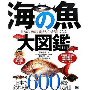 海の魚大図鑑 釣りが、魚が、海がもっと楽しくなる！／石川皓章【著】，瀬能宏【監修】，隔週刊つり情報編...