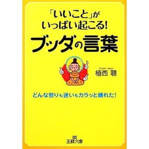 「いいこと」がいっぱい起こる！ブッダの言葉 王様文庫／植西聰