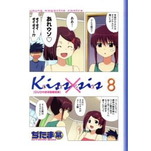 Ｋｉｓｓ×ｓｉｓ（限定版）(８) ＫＣＤＸ／ぢたま某(著者)