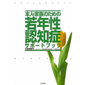本人・家族のための若年性認知症サポートブック／小長谷陽子