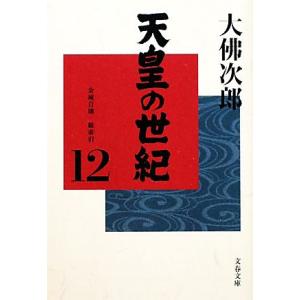 天皇の世紀(１２) 金城自壊／総索引 文春文庫／大佛次郎【著】