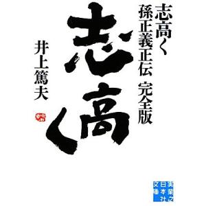 志高く 孫正義正伝 完全版 実業之日本社文庫/井上篤夫【著】