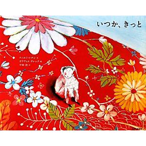 いつか、きっと/ティエリルナン【文】,オリヴィエタレック【絵】,平岡敦【訳】