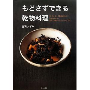 もどさずできる乾物料理 肉・魚・卵・乳製品を使わないizumimirunの乾物×野菜のヘルシーおかず...