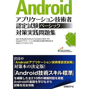 Androidアプリケーション技術者認定試験 ベーシック対策実践問題集/Open Embedded ...