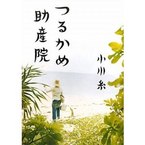 つるかめ助産院／小川糸【著】