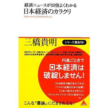 経済ニュースが１０倍よくわかる　日本経済のカラクリ 円高がわかれば日本経済がわかる アスコムＢＯＯＫ...