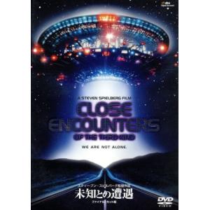 未知との遭遇 ファイナル・カット版/リチャード・ドレイファス,ケリー・ガフィ,スティーヴン・スピル　