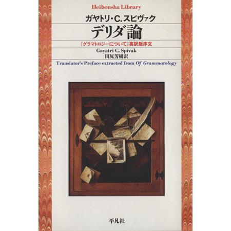 デリダ論　『グラマトロジーについて』英訳版序文 平凡社ライブラリー５２４／ガヤトリ・Ｃ．スピヴァク(...